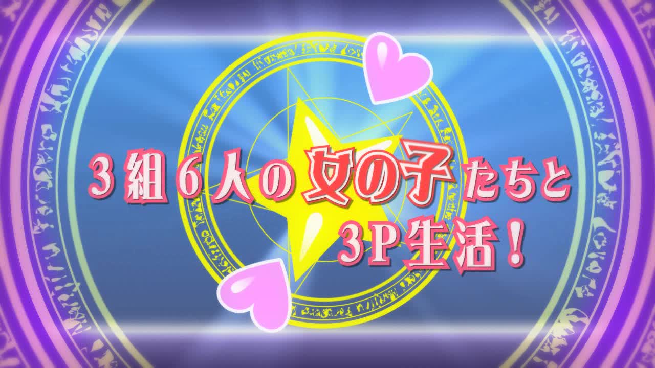 3Ping Lovers！☆一夫二妻の世界へようこそ♪ [裸足少女] | chobit(ちょびっと)