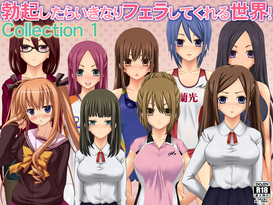 勃起したらいきなりフェラしてくれる世界！ Collection 1