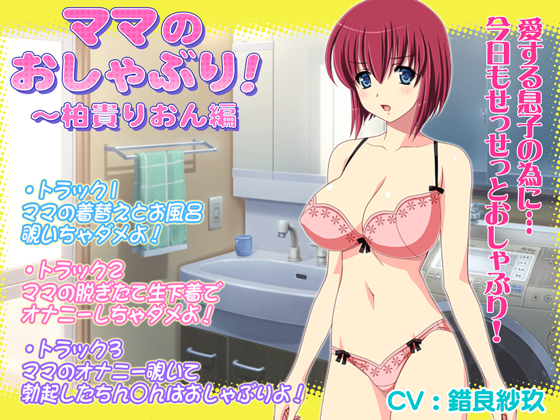 ママのおしゃぶり！～柏貴りおん編