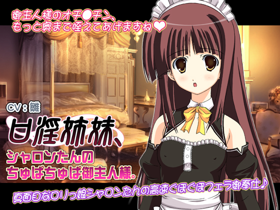 口淫姉妹、シャロンたんのちゅぱちゅぱ御主人様。
