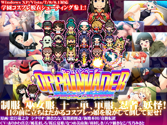 OPPAINVADER～学園まるごと脱衣解除！