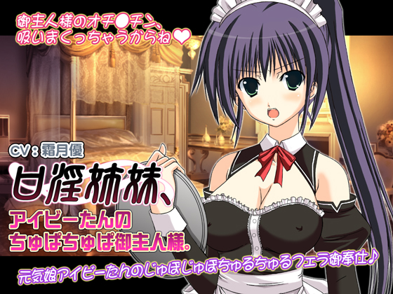 口淫姉妹、アイビーたんのちゅぱちゅぱ御主人様。