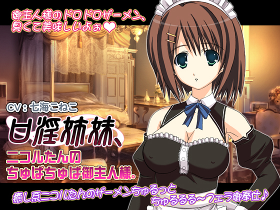 口淫姉妹、ニコルたんのちゅぱちゅぱ御主人様。