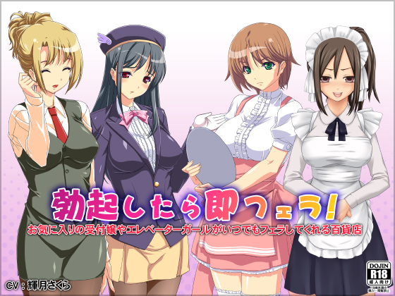 勃起したら即フェラ!お気に入りの受付嬢やエレベーターガールがいつでもフェラしてくれる百貨店