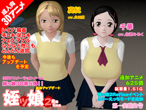 姪ッ娘２Refine