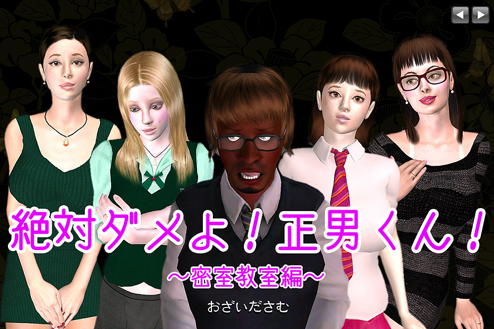 「絶対ダメよ！正男くん！」　～密室教室編～