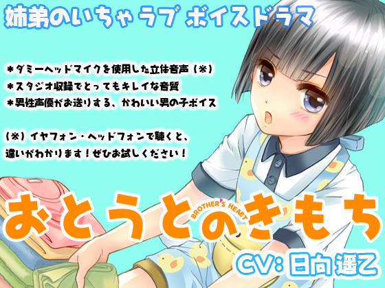 おとうとのきもち　第２弾　体験版