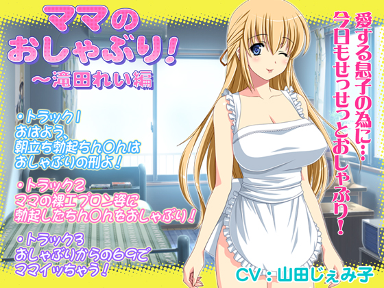 ママのおしゃぶり！～滝田れい編