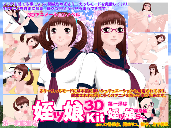 姪ッ娘3DKit