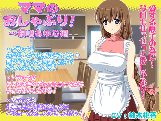 ママのおしゃぶり!～桐嶋あゆむ編