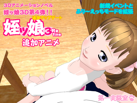 姪ッ娘３Refine追加アニメ
