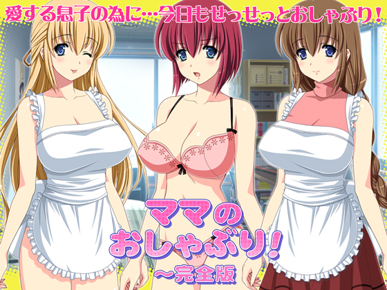 ママのおしゃぶり！～完全版