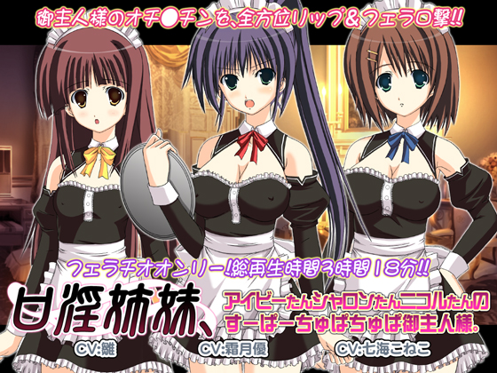 口淫姉妹、アイビーたんシャロンたんニコルたんのすーぱーちゅぱちゅぱ御主人様。