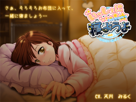 いっしょに寝ようよ～安眠添い寝ボイス～