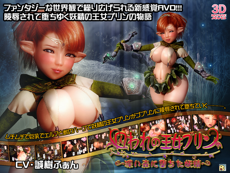 囚われの王女プリン ～深い森に堕ちた妖精～