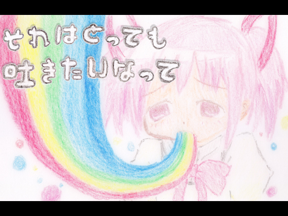 ニジマドカ