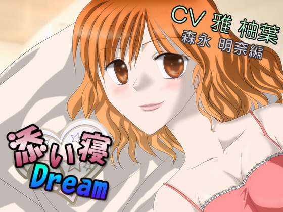 添い寝★Dream～森永明奈 編～