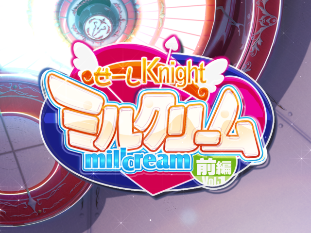 せーしKnight ミルクリーム 前編