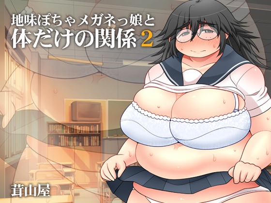 地味ぽちゃメガネっ娘と体だけの関係２