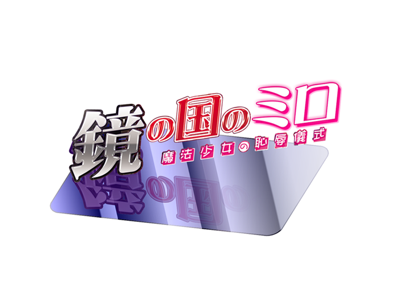 鏡の国のミロ 魔法少女の恥辱儀式
