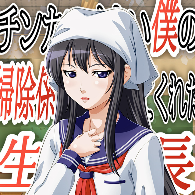 チンカスくさい僕の掃除係に名乗り出てくれた生徒会長