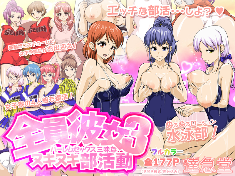 全員彼女3 ハーレムセックス三昧なヌキヌキ部活動