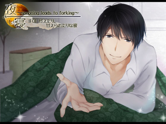 夜寝～spooning leads to forking～♯01 甘えたり、甘えられたりな彼