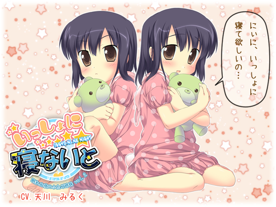 いっしょに寝ないと～眠れぬ夜のふたご姉妹 vol.2～