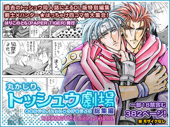 『丸かじり、トッシュウ劇場（総集編）』体験版デモムービー