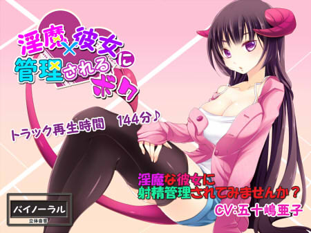 淫魔×彼女に管理されるボク