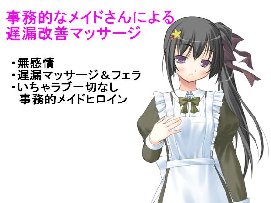 事務的なメイドによる遅漏改善マッサージ