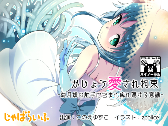 かじょう愛され拘束-海月娘の触手に包まれ痺れ蕩ける意識-