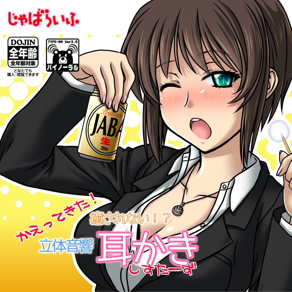 かえってきた!癒されない!?立体音響耳かきしすたーず