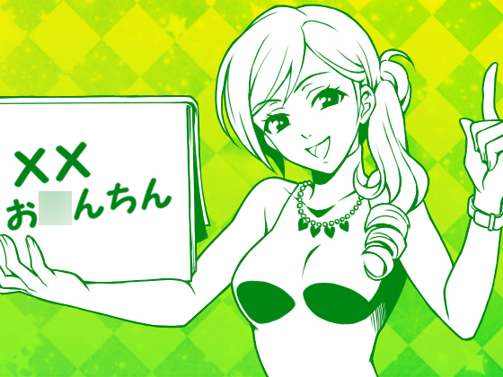 とにかく「お○んちん」を聴きたいマゾお○んちんさんへ、M男向け淫語講座:お○んちん編