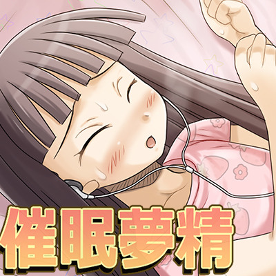はじめての催眠夢精