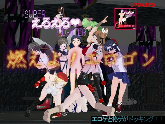 対戦格闘ゲーム スーパーえろえろファイター 燃えよエロゴン!!