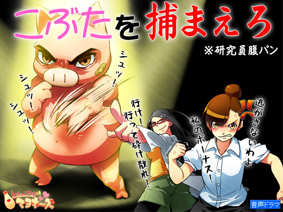 こぶたを捕まえろ　～研究員腹パン～