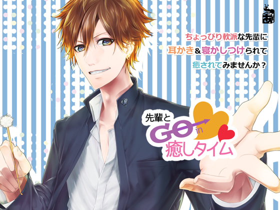 先輩とGO in 癒しタイム