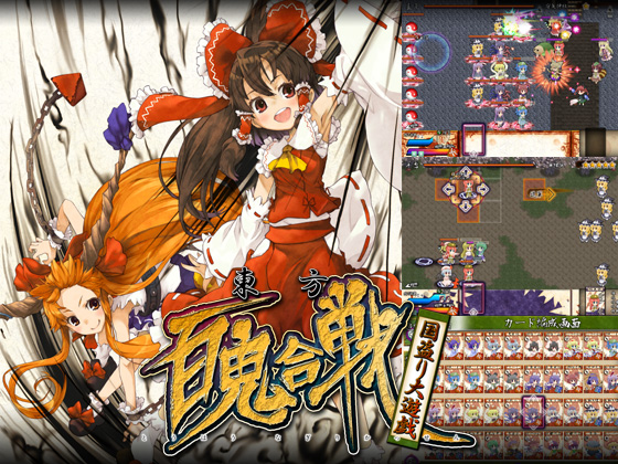 東方百鬼合戦
