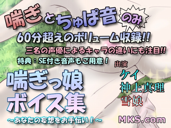 喘ぎっ娘ボイス集～あなたの妄想をお手伝い!～