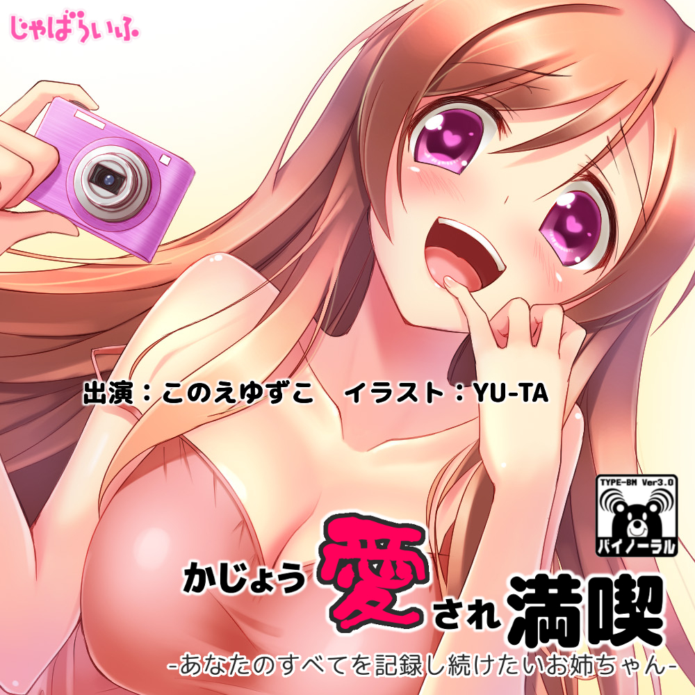 かじょう愛され満喫-あなたのすべてを記録し続けたいお姉ちゃん-