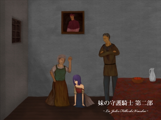 妹の守護騎士 第二部 ～La Jolie Fille de Vendee～