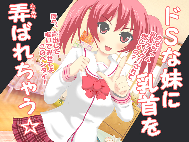 ドＳな妹に乳首を弄ばれちゃう 