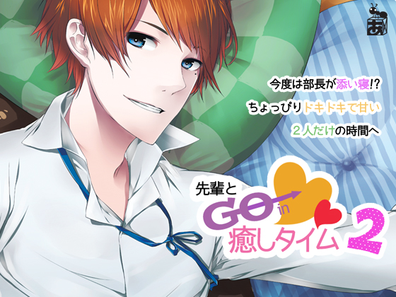 先輩とGOin癒しタイム２
