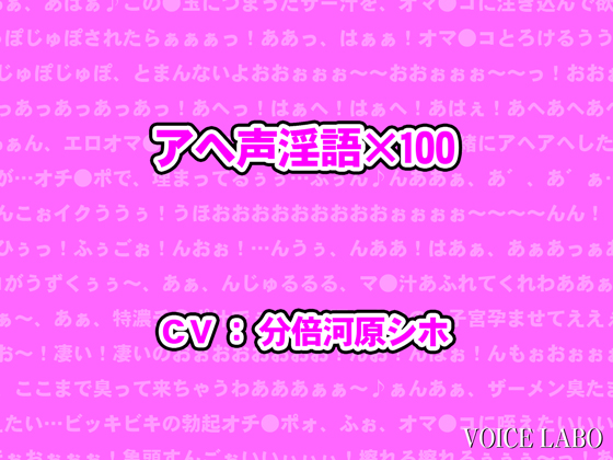 アヘ声淫語×100