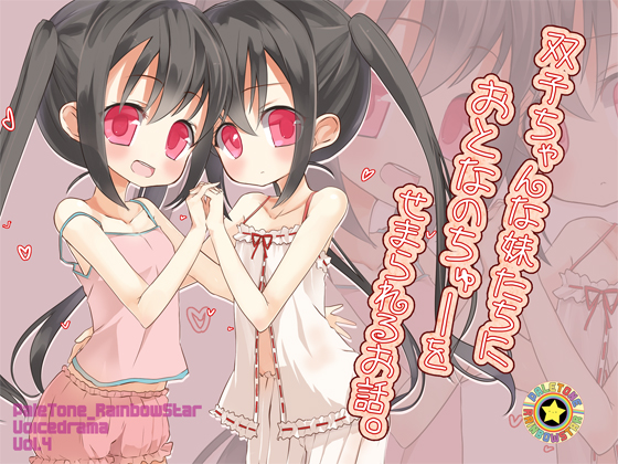 双子ちゃんな妹たちにおとなのちゅーをせまられるお話。