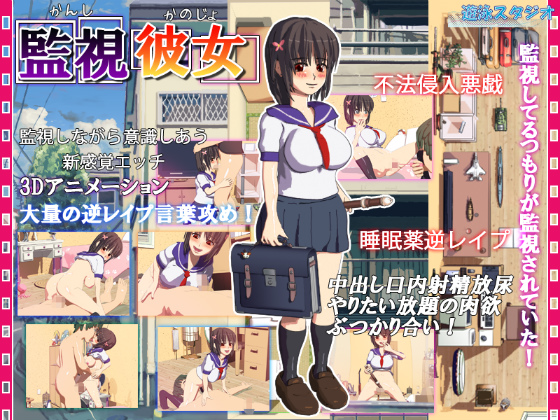 監視彼女