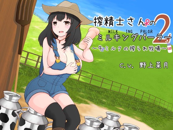 搾精士さん♀のミルキングパーラー2 ～牛♂ミルクの搾られ牧場～　体験版