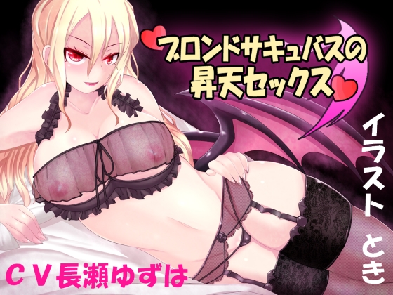 【ブロンドサキュバスの昇天セックス】