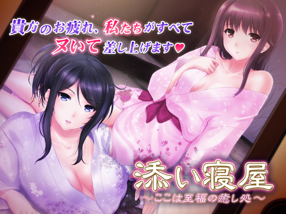 添い寝屋　～ここは至福の癒し処～